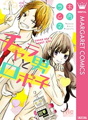 チャラ男とロボ子 1巻 最新刊 無料試し読みなら漫画 マンガ 電子書籍のコミックシーモア チャラ男とロボ子 1巻 最新刊 無料試し読みなら漫画 マンガ 電子書籍のコミックシーモア