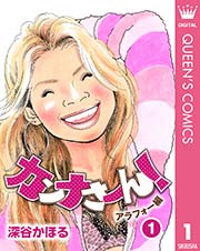 カンナさーん アラフォー編 1巻 無料試し読みなら漫画 マンガ 電子書籍のコミックシーモア