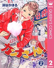 カンナさーん アラフォー編 2巻 You クイーンズコミックスdigital 深谷かほる 無料試し読みなら漫画 マンガ 電子書籍のコミックシーモア