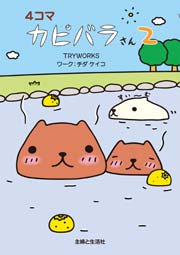 4コマ カピバラさん 2巻 無料試し読みなら漫画 マンガ 電子書籍のコミックシーモア