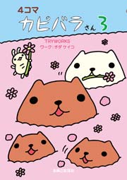 4コマ カピバラさん 3巻 無料試し読みなら漫画 マンガ 電子書籍のコミックシーモア