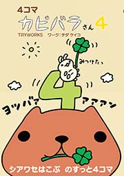 4コマ カピバラさん 4巻 無料試し読みなら漫画 マンガ 電子書籍のコミックシーモア 4コマ カピバラさん 4巻 無料試し読みなら漫画 マンガ 電子書籍のコミックシーモア