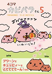 4コマ カピバラさん 5巻 無料試し読みなら漫画 マンガ 電子書籍のコミックシーモア