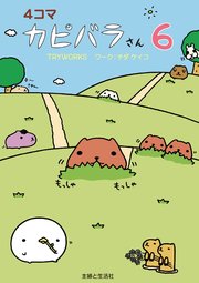 4コマ カピバラさん 6巻 最新刊 ｔｒｙｗｏｒｋｓ チダケイコ 無料試し読みなら漫画 マンガ 電子書籍のコミックシーモア