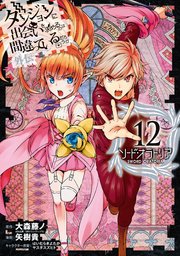 ダンジョンに出会いを求めるのは間違っているだろうか 外伝 ソード オラトリア 12巻 月刊ガンガンjoker ガンガンコミックスjoker 大森藤ノ 矢樹貴 はいむらきよたか 無料試し読みなら漫画 マンガ 電子書籍のコミックシーモア