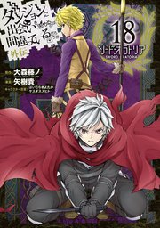 ダンジョンに出会いを求めるのは間違っているだろうか 外伝 ソード オラトリア 18巻 月刊ガンガンjoker ガンガンコミックスjoker 大森藤ノ 矢樹貴 はいむらきよたか 無料試し読みなら漫画 マンガ 電子書籍のコミックシーモア