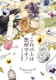 これ以上は無理です 1巻 最新刊 無料試し読みなら漫画 マンガ 電子書籍のコミックシーモア これ以上は無理です 1巻 最新刊 無料試し読みなら漫画 マンガ 電子書籍のコミックシーモア