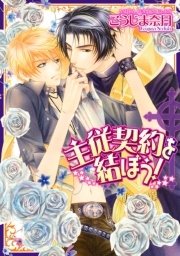 主従契約を結ぼう 1巻 最新刊 あすかコミックスcl Dx こうじま奈月 無料試し読みなら漫画 マンガ 電子書籍のコミックシーモア 主従契約を結ぼう 1巻 最新刊 あすかコミックスcl Dx こうじま奈月 無料試し読みなら漫画 マンガ 電子書籍のコミックシーモア