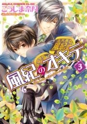 風紀のオキテ 3巻 最新刊 無料試し読みなら漫画 マンガ 電子書籍のコミックシーモア