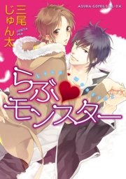 らぶ モンスター 1巻 最新刊 無料試し読みなら漫画 マンガ 電子書籍のコミックシーモア らぶ モンスター 1巻 最新刊 無料試し読みなら漫画 マンガ 電子書籍のコミックシーモア