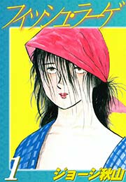 フィッシュ ラーゲ 1巻 無料試し読みなら漫画 マンガ 電子書籍のコミックシーモア フィッシュ ラーゲ 1巻 無料試し読みなら漫画 マンガ 電子書籍のコミックシーモア