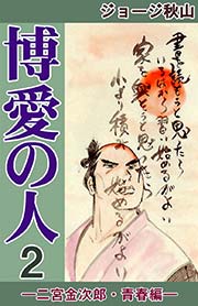 博愛の人 2巻 ジョージ秋山 無料試し読みなら漫画 マンガ 電子書籍のコミックシーモア 博愛の人 2巻 ジョージ秋山 無料試し読みなら漫画 マンガ 電子書籍のコミックシーモア