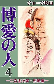 博愛の人 4巻 ジョージ秋山 無料試し読みなら漫画 マンガ 電子書籍のコミックシーモア 博愛の人 4巻 ジョージ秋山 無料試し読みなら漫画 マンガ 電子書籍のコミックシーモア