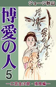 博愛の人 5巻 ジョージ秋山 無料試し読みなら漫画 マンガ 電子書籍のコミックシーモア 博愛の人 5巻 ジョージ秋山 無料試し読みなら漫画 マンガ 電子書籍のコミックシーモア