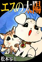 人気商品の中古品・新品・未使用品 エスの太陽（最新刊）｜無料漫画（マンガ）ならコミックシーモア 少女