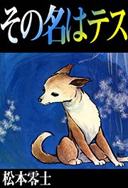 その名はテス（最新刊）｜無料漫画（マンガ）ならコミック