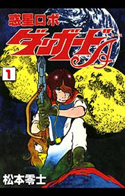 惑星ロボ ダンガードa 1巻 松本零士 無料試し読みなら漫画 マンガ 電子書籍のコミックシーモア