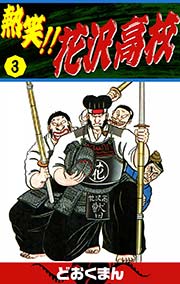 熱笑 花沢高校 3巻 どおくまん 無料試し読みなら漫画 マンガ 電子書籍のコミックシーモア 熱笑 花沢高校 3巻 どおくまん 無料試し読みなら漫画 マンガ 電子書籍のコミックシーモア