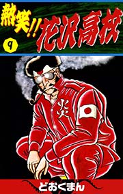 熱笑 花沢高校 9巻 無料試し読みなら漫画 マンガ 電子書籍のコミックシーモア 熱笑 花沢高校 9巻 無料試し読みなら漫画 マンガ 電子書籍のコミックシーモア