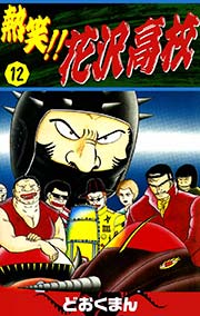 熱笑 花沢高校 12巻 無料試し読みなら漫画 マンガ 電子書籍のコミックシーモア 熱笑 花沢高校 12巻 無料試し読みなら漫画 マンガ 電子書籍のコミックシーモア