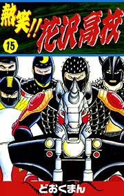 熱笑 花沢高校 15巻 無料試し読みなら漫画 マンガ 電子書籍のコミックシーモア 熱笑 花沢高校 15巻 無料試し読みなら漫画 マンガ 電子書籍のコミックシーモア