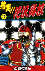 熱笑 花沢高校 17巻 どおくまん 無料試し読みなら漫画 マンガ 電子書籍のコミックシーモア 熱笑 花沢高校 17巻 どおくまん 無料試し読みなら漫画 マンガ 電子書籍のコミックシーモア