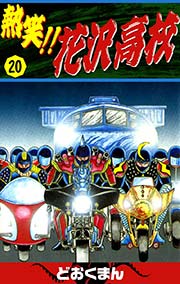 熱笑 花沢高校 巻 無料試し読みなら漫画 マンガ 電子書籍のコミックシーモア 熱笑 花沢高校 巻 無料試し読みなら漫画 マンガ 電子書籍のコミックシーモア