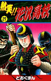 熱笑 花沢高校 27巻 どおくまん 無料試し読みなら漫画 マンガ 電子書籍のコミックシーモア