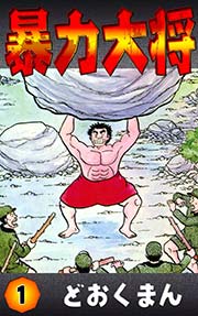 暴力大将 1巻 どおくまん 無料試し読みなら漫画 マンガ 電子書籍のコミックシーモア 暴力大将 1巻 どおくまん 無料試し読みなら漫画 マンガ 電子書籍のコミックシーモア