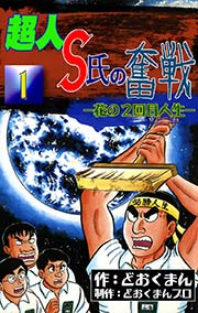 超人s氏の奮戦 1巻 どおくまん どおくまんプロ 無料試し読みなら漫画 マンガ 電子書籍のコミックシーモア 超人s氏の奮戦 1巻 どおくまん どおくまんプロ 無料試し読みなら漫画 マンガ 電子書籍のコミックシーモア