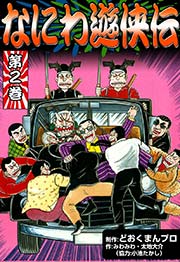 なにわ遊侠伝 ２１（花と嵐の男だて編）/徳間書店/どおくまんプロ