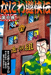 なにわ遊侠伝 6巻 無料試し読みなら漫画 マンガ 電子書籍のコミックシーモア