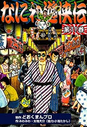 なにわ遊侠伝 11巻 無料試し読みなら漫画 マンガ 電子書籍のコミックシーモア