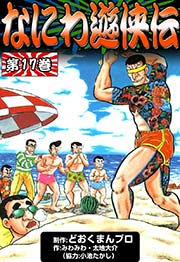 なにわ遊侠伝 17巻 無料試し読みなら漫画 マンガ 電子書籍のコミックシーモア なにわ遊侠伝 17巻 無料試し読みなら漫画 マンガ 電子書籍のコミックシーモア