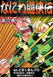 なにわ遊侠伝 巻 無料試し読みなら漫画 マンガ 電子書籍のコミックシーモア