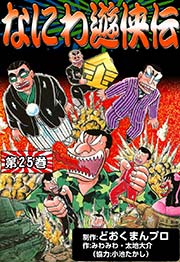 なにわ遊侠伝 25巻 無料試し読みなら漫画 マンガ 電子書籍のコミックシーモア