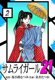 サムライガール21 2巻 無料試し読みなら漫画 マンガ 電子書籍のコミックシーモア