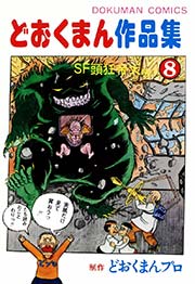 どおくまん作品集 8巻 小池たかし みわみわ どおくまんプロ 無料試し読みなら漫画 マンガ 電子書籍のコミックシーモア どおくまん作品集 8巻 小池たかし みわみわ どおくまんプロ 無料試し読みなら漫画 マンガ 電子書籍のコミックシーモア