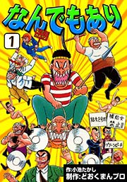 なんでもあり 1巻 小池たかし どおくまんプロ 無料試し読みなら漫画 マンガ 電子書籍のコミックシーモア