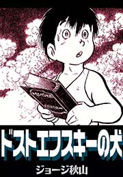 ドストエフスキーの犬 1巻 最新刊 ジョージ秋山 無料試し読みなら漫画 マンガ 電子書籍のコミックシーモア ドストエフスキーの犬 1巻 最新刊 ジョージ秋山 無料試し読みなら漫画 マンガ 電子書籍のコミックシーモア