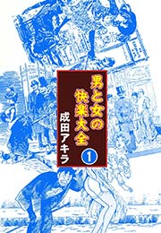 【中古】 男と女の快楽大全 中級編/実業之日本社/成田アキラ 男と女の快楽大全 （1）｜無料漫画（マンガ）ならコミックシーモア