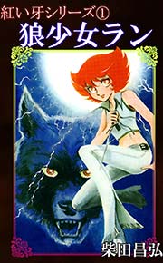 紅い牙 1巻 無料試し読みなら漫画 マンガ 電子書籍のコミックシーモア 紅い牙 1巻 無料試し読みなら漫画 マンガ 電子書籍のコミックシーモア