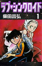 ラブ シンクロイド 1巻 無料試し読みなら漫画 マンガ 電子書籍のコミックシーモア ラブ シンクロイド 1巻 無料試し読みなら漫画 マンガ 電子書籍のコミックシーモア