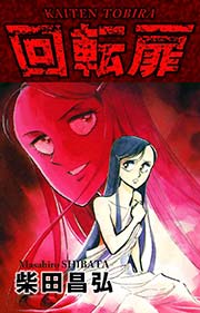 回転扉 1巻 最新刊 柴田昌弘 無料試し読みなら漫画 マンガ 電子書籍のコミックシーモア