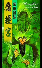魔睡宮 1巻 最新刊 柴田昌弘 無料試し読みなら漫画 マンガ 電子書籍のコミックシーモア