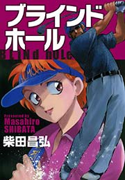 ブラインドホール 1巻 最新刊 無料試し読みなら漫画 マンガ 電子書籍のコミックシーモア ブラインドホール 1巻 最新刊 無料試し読みなら漫画 マンガ 電子書籍のコミックシーモア