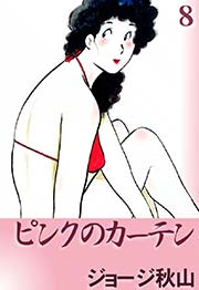 ピンクのカーテン 8巻 ジョージ秋山 無料試し読みなら漫画 マンガ 電子書籍のコミックシーモア
