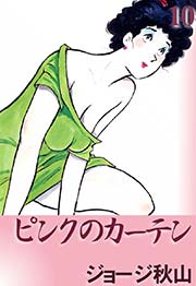 ピンクのカーテン 10巻 ジョージ秋山 無料試し読みなら漫画 マンガ 電子書籍のコミックシーモア