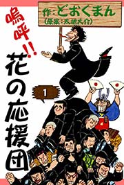 嗚呼！！ 花の応援団 （1）｜無料漫画（マンガ）ならコミック