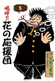 嗚呼 花の応援団 5巻 どおくまん 太地大介 無料試し読みなら漫画 マンガ 電子書籍のコミックシーモア